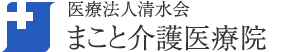 まこと介護医療院